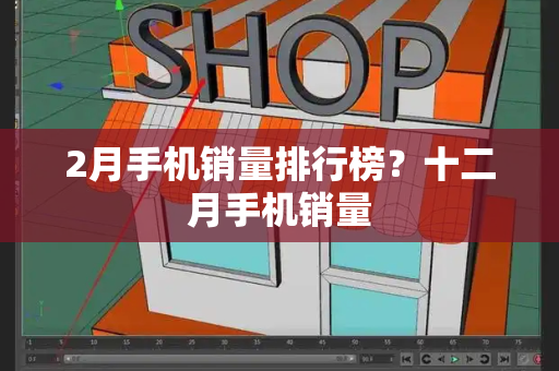 2月手机销量排行榜？十二月手机销量-第1张图片-星选测评