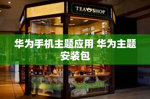 华为手机主题应用 华为主题安装包