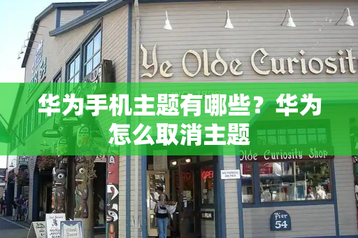 华为手机主题有哪些？华为怎么取消主题
