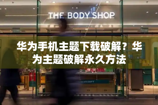华为手机主题下载破解？华为主题破解永久方法
