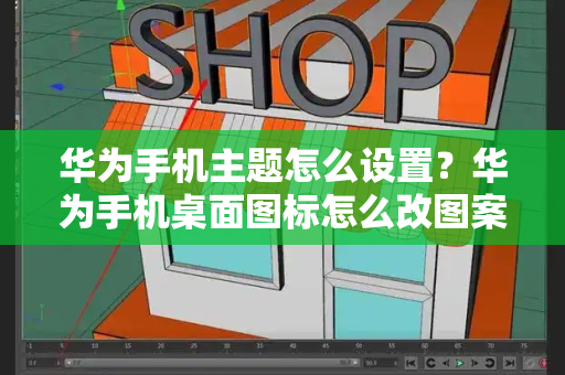 华为手机主题怎么设置？华为手机桌面图标怎么改图案-第1张图片-星选测评