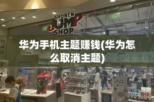 华为手机主题赚钱(华为怎么取消主题)