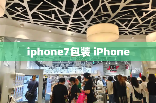 iphone7包装 iPhone-第1张图片-星选测评