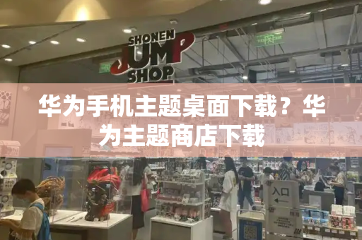 华为手机主题桌面下载？华为主题商店下载-第1张图片-星选测评