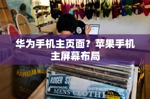 华为手机主页面？苹果手机主屏幕布局-第1张图片-星选测评