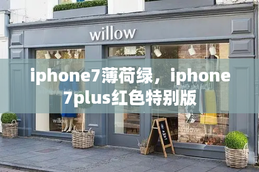 iphone7薄荷绿，iphone7plus红色特别版-第1张图片-星选测评