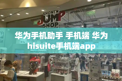 华为手机助手 手机端 华为hisuite手机端app