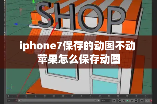 iphone7保存的动图不动 苹果怎么保存动图