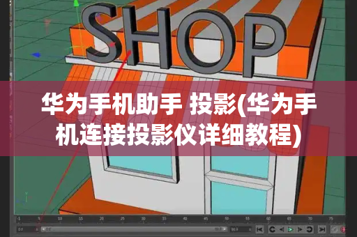华为手机助手 投影(华为手机连接投影仪详细教程)