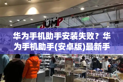 华为手机助手安装失败？华为手机助手(安卓版)最新手机版下载-第1张图片-星选测评