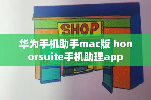华为手机助手mac版 honorsuite手机助理app-第1张图片-星选测评