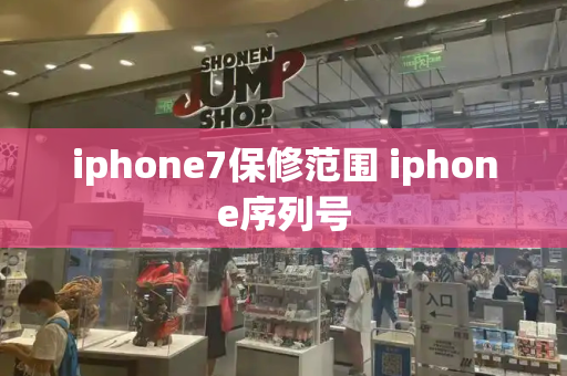 iphone7保修范围 iphone序列号