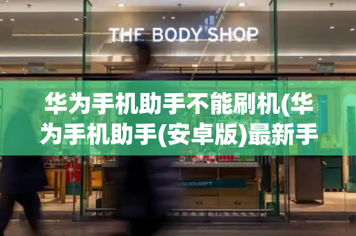 华为手机助手不能刷机(华为手机助手(安卓版)最新手机版下载)-第1张图片-星选测评