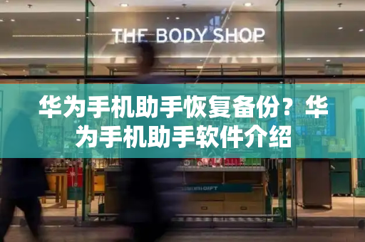 华为手机助手恢复备份？华为手机助手软件介绍