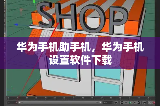 华为手机助手机，华为手机设置软件下载-第1张图片-星选测评