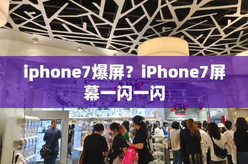 iphone7爆屏？iPhone7屏幕一闪一闪
