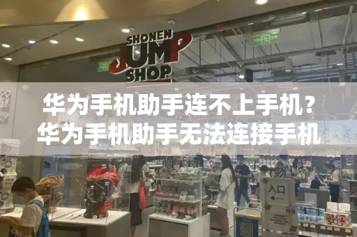 华为手机助手连不上手机？华为手机助手无法连接手机怎么办-第1张图片-星选测评