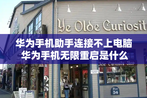 华为手机助手连接不上电脑 华为手机无限重启是什么原因