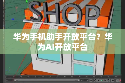 华为手机助手开放平台？华为AI开放平台