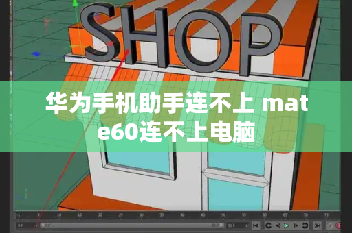 华为手机助手连不上 mate60连不上电脑