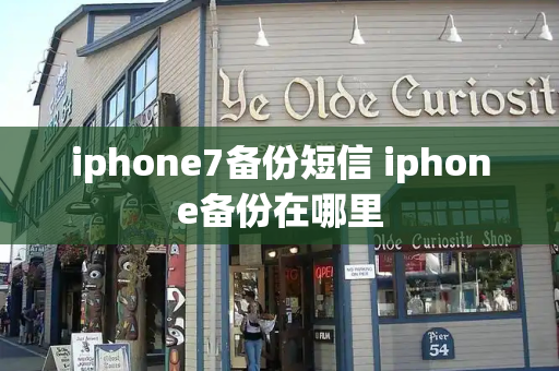 iphone7备份短信 iphone备份在哪里