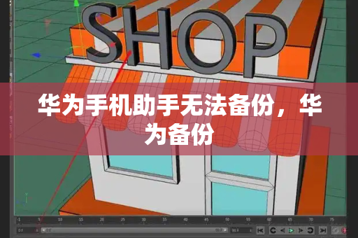 华为手机助手无法备份，华为备份