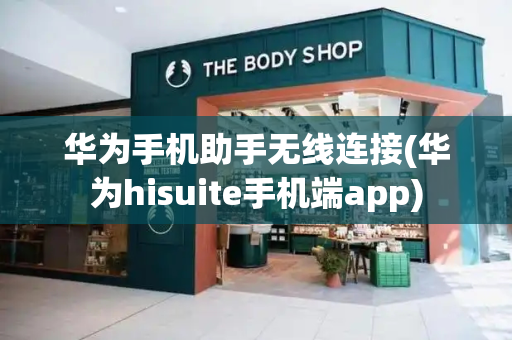 华为手机助手无线连接(华为hisuite手机端app)