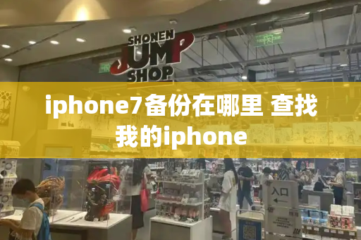 iphone7备份在哪里 查找我的iphone