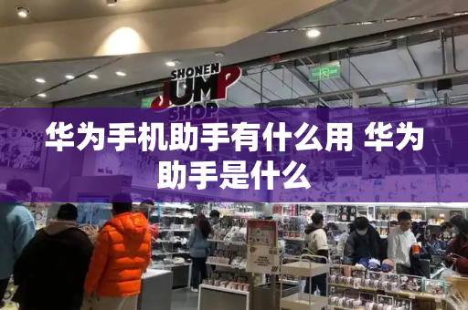 华为手机助手有什么用 华为助手是什么-第1张图片-星选测评