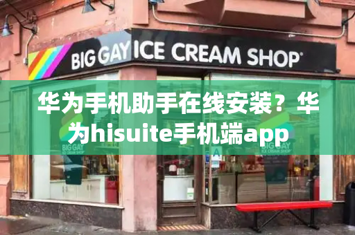 华为手机助手在线安装？华为hisuite手机端app-第1张图片-星选测评