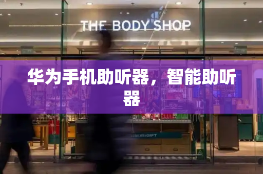 华为手机助听器，智能助听器
