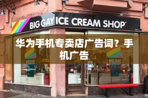 华为手机专卖店广告词？手机广告
