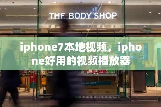 iphone7本地视频，iphone好用的视频播放器