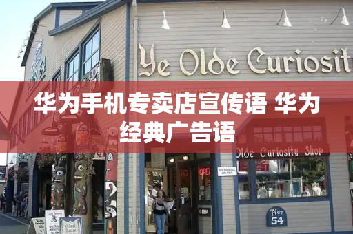 华为手机专卖店宣传语 华为经典广告语