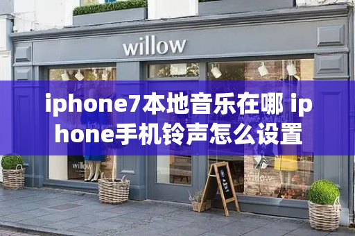 iphone7本地音乐在哪 iphone手机铃声怎么设置