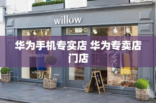 华为手机专实店 华为专卖店门店-第1张图片-星选测评