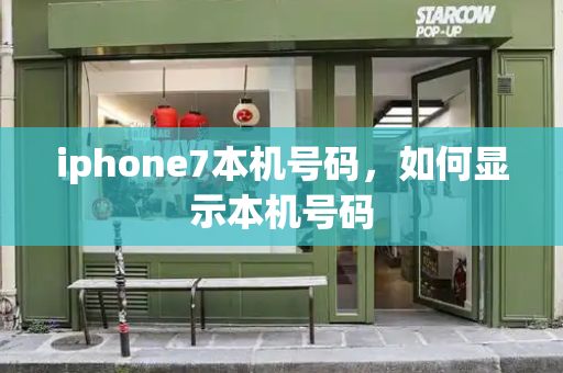 iphone7本机号码，如何显示本机号码