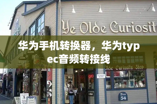 华为手机转换器，华为typec音频转接线