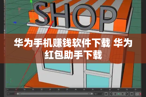 华为手机赚钱软件下载 华为红包助手下载-第1张图片-星选测评