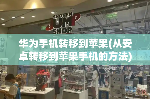 华为手机转移到苹果(从安卓转移到苹果手机的方法)-第1张图片-星选测评