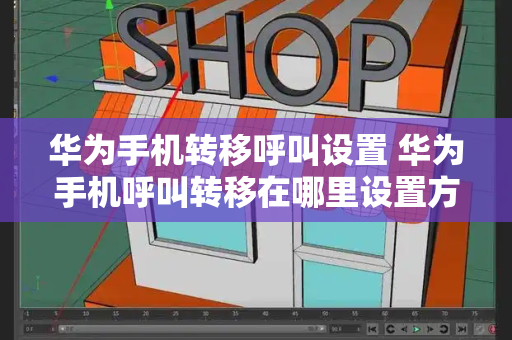 华为手机转移呼叫设置 华为手机呼叫转移在哪里设置方法