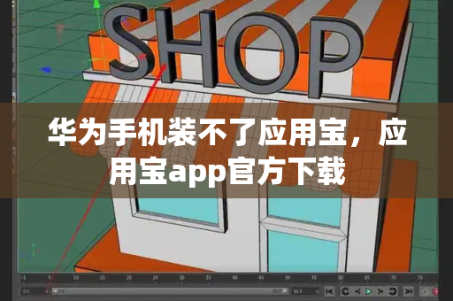 华为手机装不了应用宝，应用宝app官方下载-第1张图片-星选测评