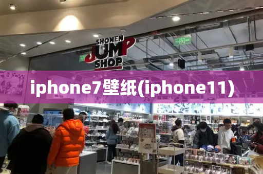 iphone7壁纸(iphone11)