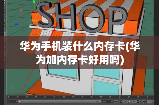 华为手机装什么内存卡(华为加内存卡好用吗)