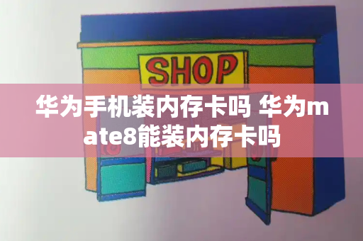 华为手机装内存卡吗 华为mate8能装内存卡吗-第1张图片-星选测评