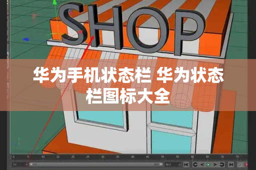 华为手机状态栏 华为状态栏图标大全