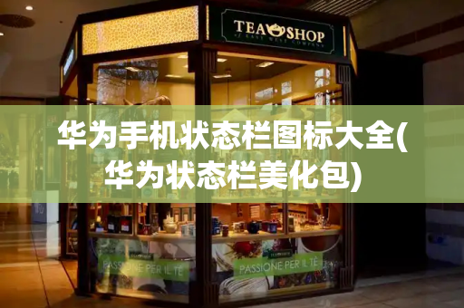 华为手机状态栏图标大全(华为状态栏美化包)-第1张图片-星选测评