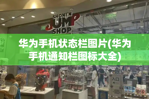 华为手机状态栏图片(华为手机通知栏图标大全)
