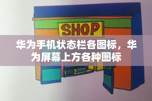 华为手机状态栏各图标，华为屏幕上方各种图标