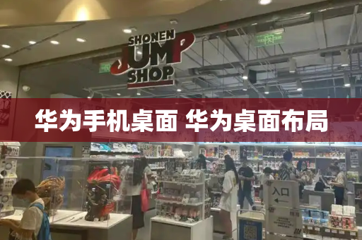 华为手机桌面 华为桌面布局